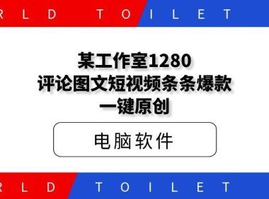 某工作室1280评论图文短视频条条爆款一键原创