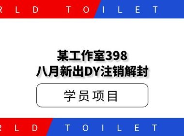 某工作室398八月新出DY注销解封