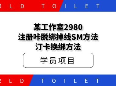 某工作室2980,注册咔脱绑掉线SM方法+汀卡换绑方法