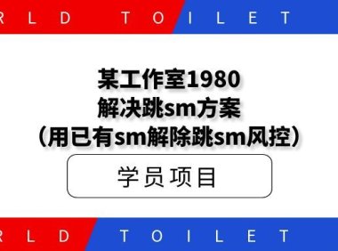 某工作室1980解决跳sm方案(用已有sm解除跳sm风控)