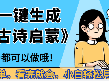 妈呀!现在的AI真的是太强大了,AI一键生成《古诗启蒙》这个赛道太赚的啦,无脑操作,会复制粘贴就会