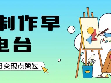 用AI制作早安电台,单日变现1000+,条条点赞过万