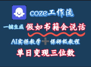 用coze工作流一键生成抖音爆款视频，复制粘贴即可，一分钟一条视频，单日变现三位数
