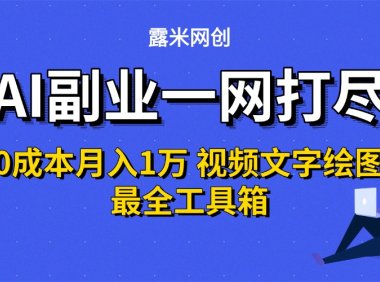 AI副业一网打尽0投入月入1万+视频文字绘图最全工具箱