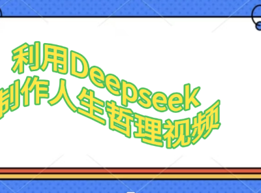 利用,Deepseek,制作人生哲理视频
