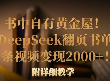 书中自有黄金屋!我用DeepSeek翻页书单号,1条视频变现2000+!附详细教学