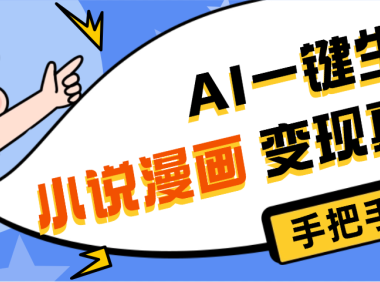 AI小说漫画3.0，无需剪辑，一键洗稿原创，我昨天赚了1200+，副业必选项目