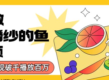 用AI 制作穿婚纱的鱼视频,单日变现1000+,轻松收割百万播放