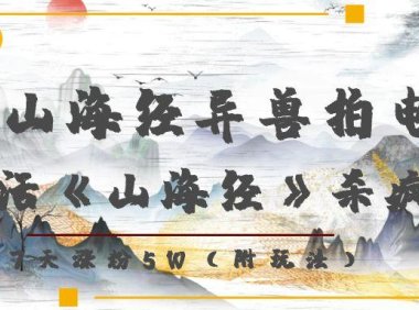 复活山海经异兽拍电影，AI复活《山海经》杀疯了！，7天涨粉5W