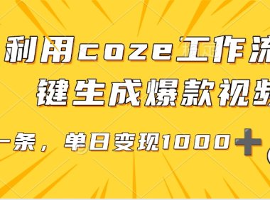 用coze工作流一键生成爆款短视频，三分钟一条，无需人工干预，解放双手，条条爆款，单日变现三位数