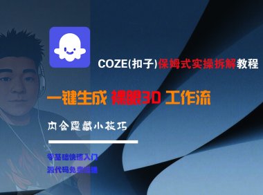 COZE-一键生成裸眼3D工作流