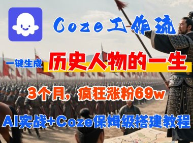 Coze工作流从0-1保姆级搭建教程,3个月涨粉69W,AI智能体一键生成历史人物一生视频,3分钟出一条,条条万赞