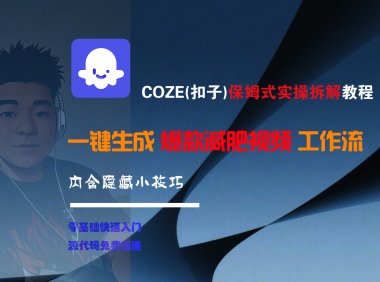 COZE-一键生成爆款减肥视频工作流