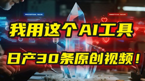 别再真人出镜了！我用这个AI工具，1张照片就能日产30条原创视频！