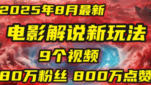 电影解说新玩法,2025年8月底最新“第一人称”玩法揭秘:9个视频涨粉80万!(AI教程全套)