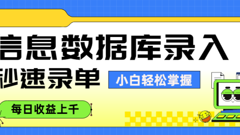 信息数据库录入，秒速录单，小白轻松掌握，每日收益上千
