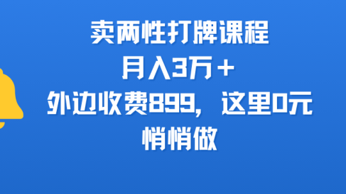 卖两性打牌课程，月入3万＋外边收费899的课程，这里0元，悄悄做