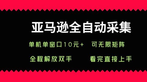亚马逊全自动采集，单机单窗口一天10+，可无限矩阵去做