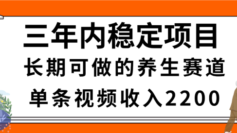 惊喜!视频号养生赛道,一条视频2200,超简单,长期稳定可做,有人月入3w+