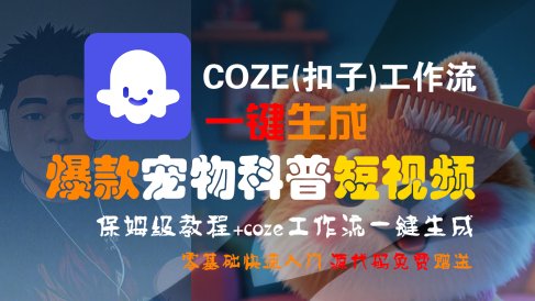 【Coze实操教程】Coze工作流一键生成“爆款宠物科普“短视频!工作流全流程保姆级教学 !2分钟一键生成无人工干预,零基础小白保姆级教程!