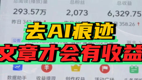 去除AI痕迹的文章,才会有收益