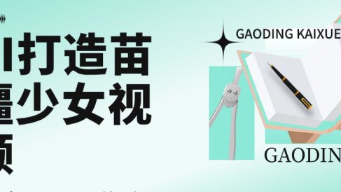 用AI打造，苗疆少女视频，单日变现1000+，高质量作品引爆流量