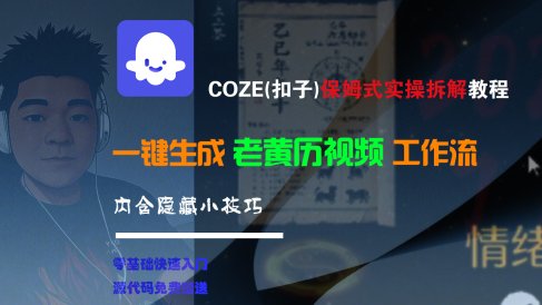 【Coze实操教程】Coze工作流一键生成“老黄历“短视频!工作流全流程保姆级教学 !2分钟一键生成无人工干预，零基础小白保姆级教程!