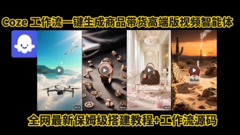 电商人的福音!Coze工作流一键生成”商品带货视频高端版“实操教程,全程保姆级搭建教学教程,小白也能完胜十个剪辑师!电商人必学的AI智能体搭建知识。