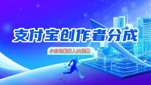 支付宝创作者分成，小白也能月入五位数