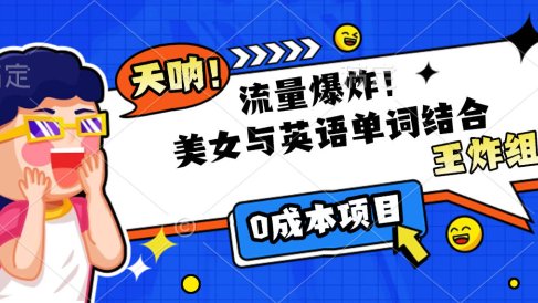 美女与英语单词结合，流量爆炸，王炸组合，0成本项目！