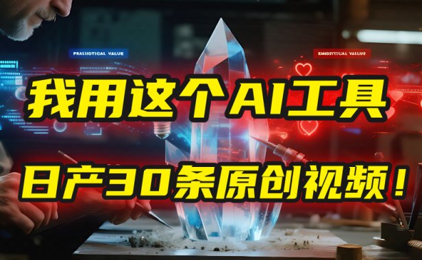 别再真人出镜了!我用这个AI工具,1张照片就能日产30条原创视频!