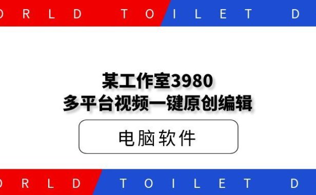 某工作室3980多平台视频一键原创编辑