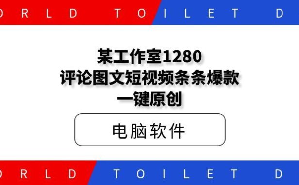 某工作室1280评论图文短视频条条爆款一键原创