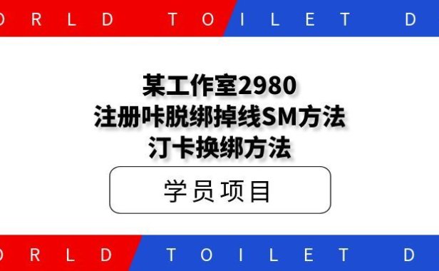 某工作室2980,注册咔脱绑掉线SM方法+汀卡换绑方法