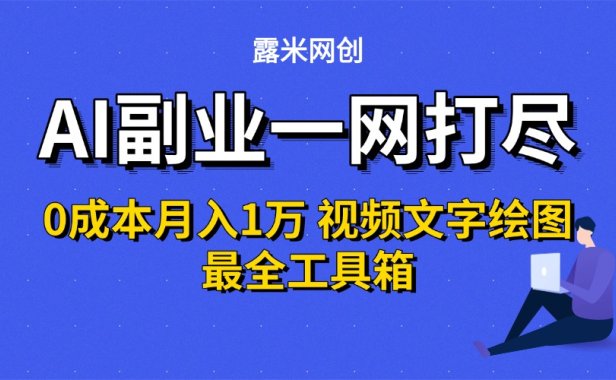 AI副业一网打尽0投入月入1万+视频文字绘图最全工具箱