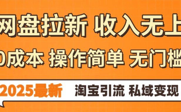 0门槛0成本 操作简单无门槛!2025最新网盘拉新玩法,小白福利重磅来袭