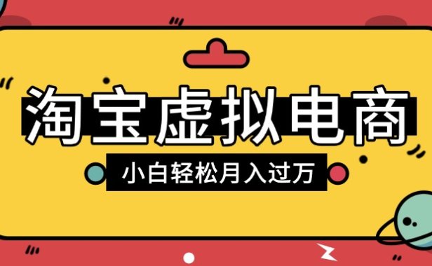 淘宝虚拟电商项目,配合网盘拉新玩法,新手小白轻松月入过万,外面收费1980的项目