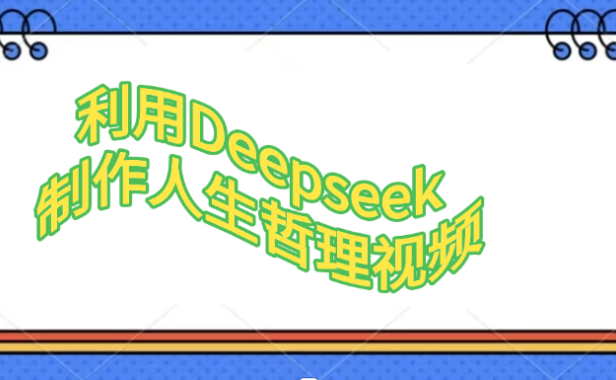 利用,Deepseek,制作人生哲理视频