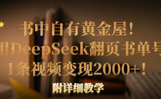 书中自有黄金屋!我用DeepSeek翻页书单号,1条视频变现2000+!附详细教学