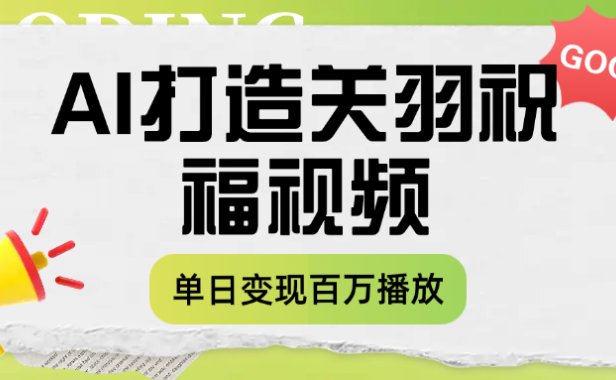 用AI打造关羽祝福视频,单日变现1000+,轻松收割百万播放