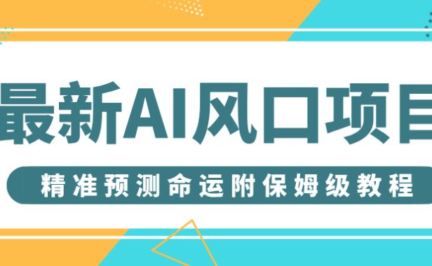 最新AI风口项目,借助人工智能AI算命,精准预测命运,附保姆级教程