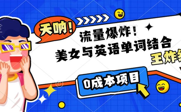 美女与英语单词结合,流量爆炸,王炸组合,0成本项目!