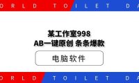 某工作室998AB一键原创，条条爆款