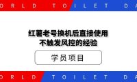 红薯老号换机后直接使用不触发风控的经验