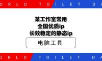 某工作室常用长效ip全国优质,长效稳定的静态ip