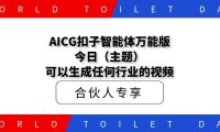 AICG扣子工作流智能体百万播放视频拆解万能版今日(主题)可以生成任何行业的视频