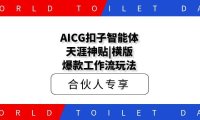 AICG扣子智能体天涯神贴|横版百万播放爆款工作流玩法