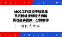 AICG工作流扣子智能体百万粉丝视频玩法拆解灵魂画手视频一分钟制作