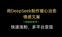 用Deepseek制作暖心治愈情感文案(保姆级教学)快速涨粉,多平台变现