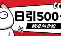 9月最新抖音引流创业粉模板,几分钟一个视频,非常暴力,小白直接可上手操作!